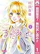 またあした【期間限定無料】 1 (りぼんマスコットコミックスDIGITAL)