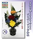 プリザーブドフラワー 枯れない仏花　　大　単品　　p-12046