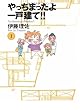 やっちまったよ一戸建て!! (1) (文春文庫)