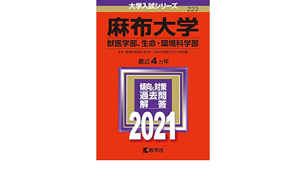 麻布大学 獣医学部 生命 環境科学部 21年版大学入試シリーズ 教学社編集部 本 通販 Amazon