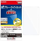 エレコム Nintendo Switch Lite専用 液晶フィルム 超ブルーライトカット
