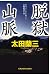 脱獄山脈 (光文社文庫)
