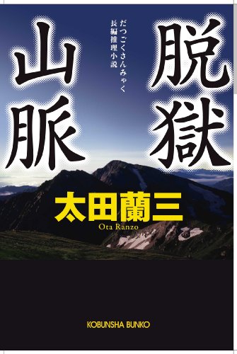 太田蘭三:脱獄山脈 (光文社文庫)