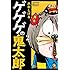 水木しげる「新書版 ゲゲゲの鬼太郎(2)」