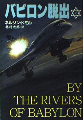 バビロン脱出〈上〉 (ハヤカワ文庫NV)