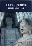 シルクロード発掘70年―雲岡石窟からガンダーラまで
