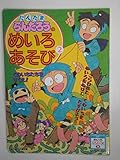 にんたまらんたろうのめいろあそび 2: さらわれたくのいちをめいろをぬけてたすけよう (小学館のテレビ絵本 にんたまらんたろうのえほんめいろシリーズ 2)