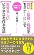 あなたの想い・知識・経験をセミナーにして自分らしいビジネスを作る方法: 元出版社が教える自分らしいセミナービジネスモデルとは？
