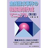 示談・調停・和解の手続と条項作成の実務   改訂版/青林書院/園部厚（単行本） 示談・調停・和解の手続と条項作成の実務〔改訂版〕 | 園部 厚 |本