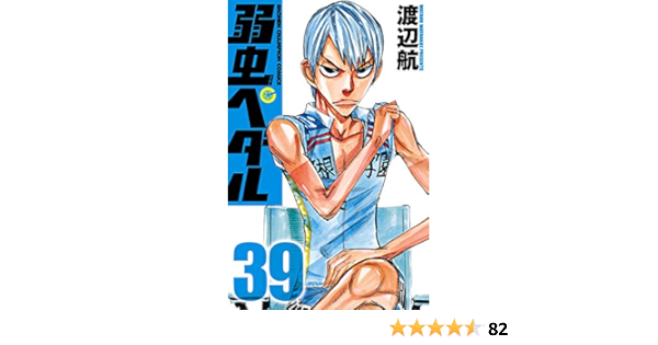 弱虫ペダル 39 少年チャンピオン コミックス 渡辺航 少年マンガ Kindleストア Amazon