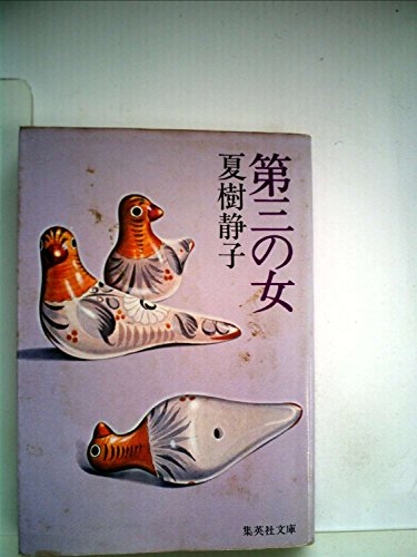 第三の女 (1980年) (集英社文庫)