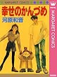 幸せのかんづめ (マーガレットコミックスDIGITAL)