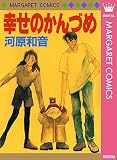 幸せのかんづめ (マーガレットコミックスDIGITAL)
