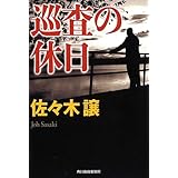 巡査の休日 (ハルキ文庫 さ 9-5)
