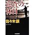 巡査の休日 (ハルキ文庫 さ 9-5)