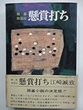 書評 懸賞打ち―賭碁放浪記 (1979年) by ひょっとこ社長