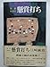 懸賞打ち―賭碁放浪記 (1979年) 懸賞打ち―賭碁放浪記 (1979年)