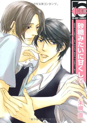 『砂糖みたいに甘くして』1巻