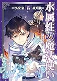 水属性の魔法使い@COMIC 第８巻 (コロナ・コミックス)