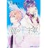 天月みご「翼の十字軍（2）」