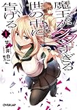 魔王が多すぎる世の中に告げる 1 (オーバーラップ文庫)