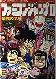 ファミコンジャンプII・最強の七人 (ジャンプコミックスセレクション)