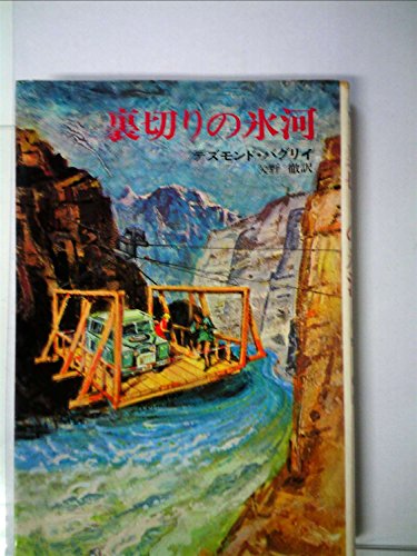 デスモンド・ハグリイ:裏切りの氷河 (1972年) (ハヤカワ・ノヴェルズ)