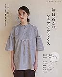 毎日着たいシャツとブラウス (レディブティックシリーズno.8098)