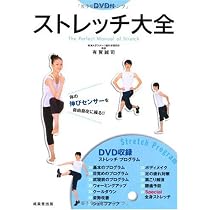DVD付ストレッチ大全―体の伸びセンサーを自由自在に操る!! | 誠司