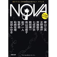 Amazon.co.jp: NOVA 1-書き下ろし日本SFコレクション (河出文庫