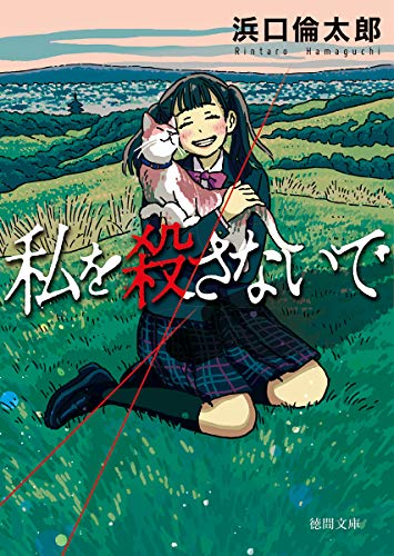 浜口倫太郎:私を殺さないで (徳間文庫)