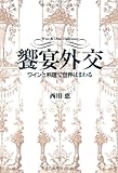 饗宴外交「ワインと料理で世界はまわる」