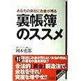 あなたの会社にお金が残る 裏帳簿のススメ