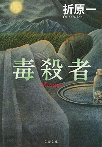 折原一:毒殺者 (文春文庫)