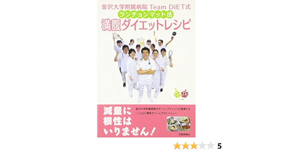 金沢大学附属病院team Diet式 ランチョンマット法満腹ダイエットレシピ 金沢大学附属病院team Diet 著 本 通販 Amazon