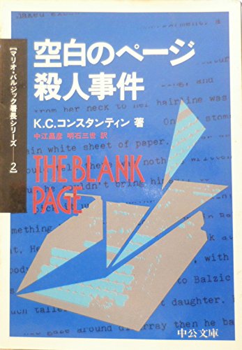 空白のページ殺人事件 (中公文庫―マリオ・バルジック署長シリーズ)