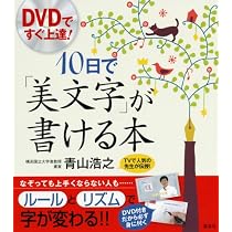 DVDですぐ上達! 10日で「美文字」が書ける本 (講談社の実用BOOK