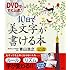 DVDですぐ上達! 10日で「美文字」が書ける本 (講談社の実用BOOK)