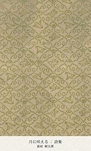 月に吠える 詩集 (国立図書館コレクション)