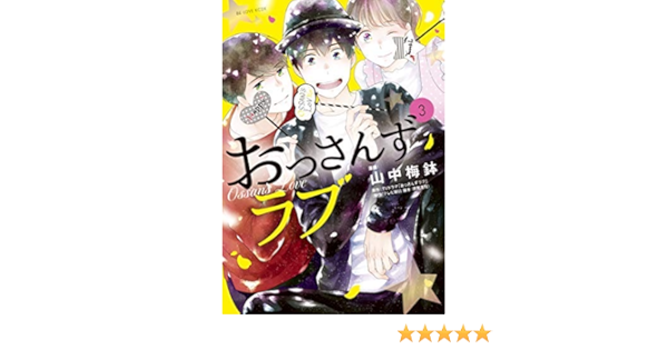おっさんずラブ コミック 1 3巻セット コミック 山中梅鉢 山中梅鉢 本 通販 Amazon