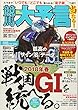競馬大予言 18年春GI佳境号 (サクラムック)