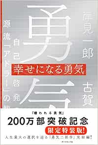 幸せになる勇気 特装版 自己啓発の源流 アドラー の教えii 岸見 一郎 古賀 史健 本 通販 Amazon