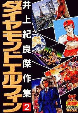 『ダイヤモンドエルフィン 井上紀良傑作集』