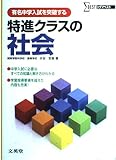 特進クラスの社会 (シグマベスト)