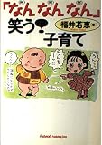 なんなんなん笑う子育て