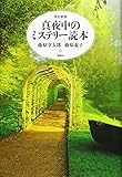 改訂新版 真夜中のミステリー読本