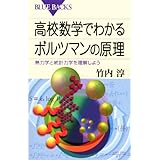 高校数学でわかるボルツマンの原理―熱力学と統計力学を理解しよう (ブルーバックス)