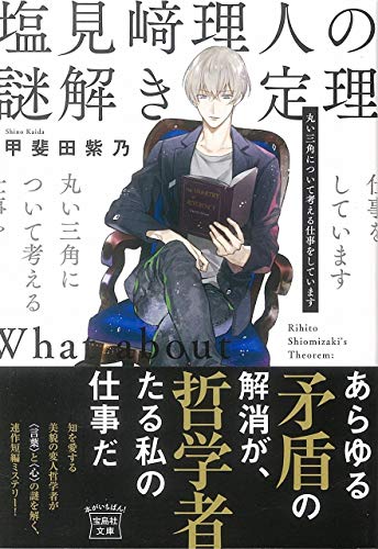 甲斐田紫乃:塩見﨑理人の謎解き定理 丸い三角について考える仕事をしています (宝島社文庫)