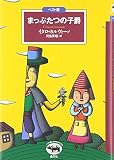 まっぷたつの子爵 (ベスト版 文学のおくりもの) (文学のおくりもの ベスト版)
