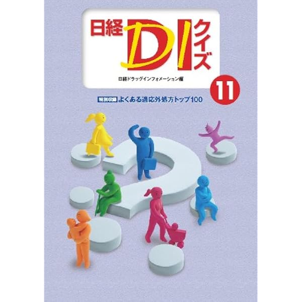 日経DIクイズ BEST100 | 笹嶋 勝, 日経ドラッグインフォメーション |本
